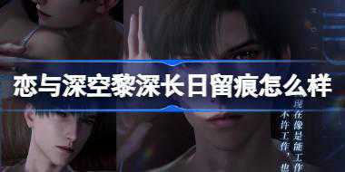 恋与深空黎深长日留痕怎么样 恋与深空黎深长日留痕思念介绍