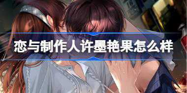 恋与制作人许墨艳果怎么样 恋与制作人妖玄引累充388羁绊介绍
