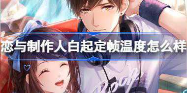 恋与制作人白起定帧温度怎么样 恋与制作人妖玄引累充68羁绊介绍