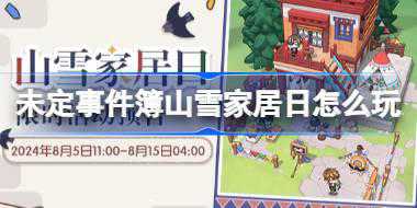 未定事件簿山雪家居日怎么玩 未定事件簿山雪家居日活动介绍