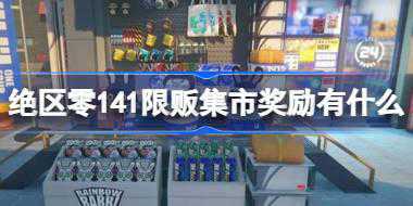 绝区零141限贩集市奖励有什么 绝区零141限贩集市奖励兑换介绍