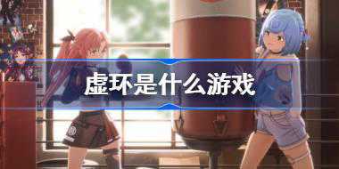 虚环是什么游戏 虚环游戏介绍