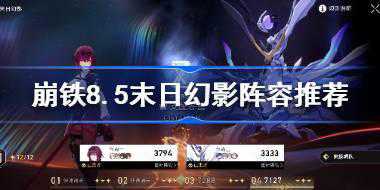 崩坏星穹铁道8.5末日幻影阵容推荐 崩铁8.5末日幻影怎么打