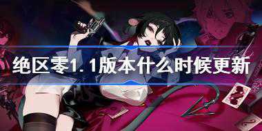 绝区零1.1版本什么时候更新 绝区零1.1版本更新时间介绍