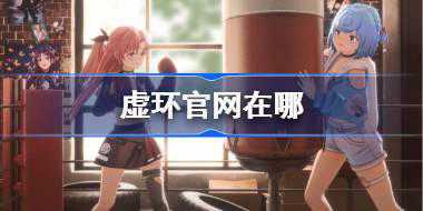 虚环官网在哪 虚环官网地址分享