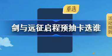 剑与远征启程预抽卡选谁 剑与远征启程预抽卡推荐