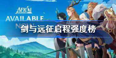 剑与远征启程强度榜 剑与远征启程最新强度榜一览