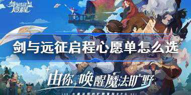 剑与远征启程心愿单怎么选 剑与远征启程心愿单设置推荐