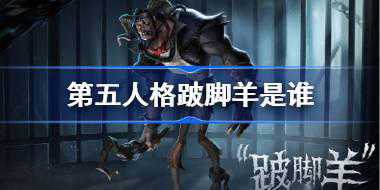 第五人格跛脚羊是谁 第五人格跛脚羊监管者故事介绍