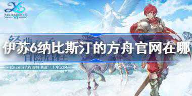伊苏6纳比斯汀的方舟官网在哪 伊苏6纳比斯汀的方舟官网地址分享
