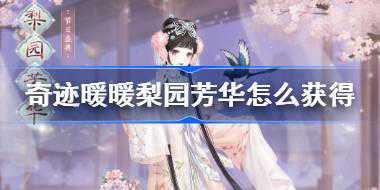 奇迹暖暖梨园芳华怎么获得 奇迹暖暖梨园清韵活动介绍