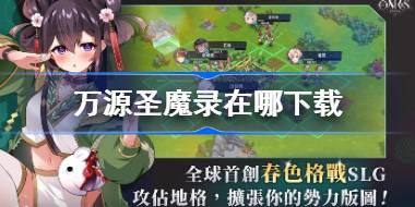 万源圣魔录在哪下载 万源圣魔录下载地址分享