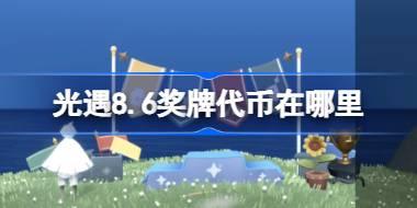 光遇8.6奖牌代币在哪里 光遇8月6日运动会代币收集攻略