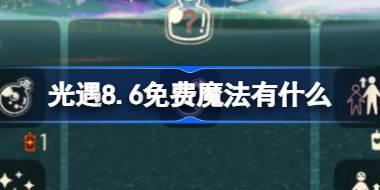 光遇8.6免费魔法有什么 光遇8月6日免费魔法收集攻略