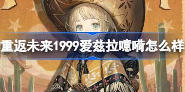 重返未来1999爱兹拉噫嗬怎么样 重返未来爱兹拉噫嗬衣着介绍