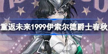 重返未来1999伊索尔德爵士春秋怎么样 伊索尔德爵士春秋衣着介绍