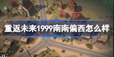 重返未来1999南南偏西怎么样 新增荒原主题套装南南偏西介绍