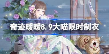 奇迹暖暖8.9大喵限时制衣怎么做 奇迹暖暖夏夜岚薰制作攻略