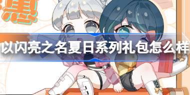 以闪亮之名夏日系列礼包怎么样 以闪亮之名夏日系列礼包介绍
