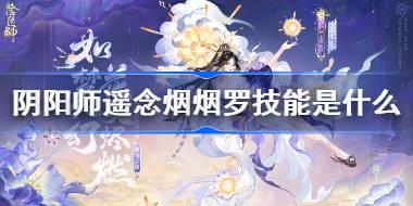 阴阳师遥念烟烟罗技能是什么 阴阳师SP烟烟罗技能介绍