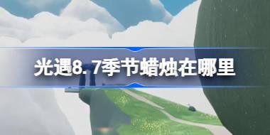 光遇8.7季节蜡烛在哪里 光遇8月7日季节蜡烛位置攻略