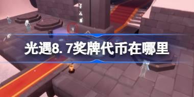 光遇8.7奖牌代币在哪里 光遇8月7日运动会代币收集攻略