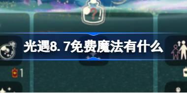 光遇8.7免费魔法有什么 光遇8月7日免费魔法收集攻略