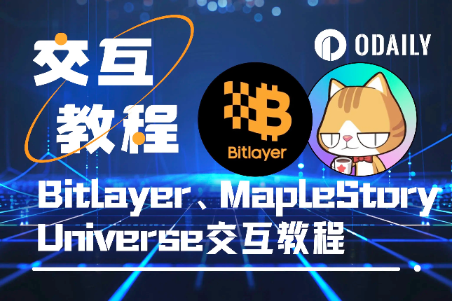 本周必参与：OKX Web3钱包第20期活动Bitlayer交互、MapleStory Universe Season 4新任务