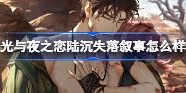 光与夜之恋陆沉失落叙事怎么样 陆沉失落叙事灵犀介绍