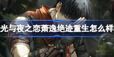 光与夜之恋萧逸绝迹重生怎么样 萧逸绝迹重生灵犀介绍