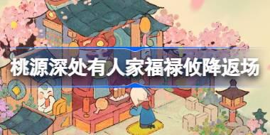 桃源深处有人家福禄攸降返场怎么玩 桃源开运鉴宝返场活动介绍