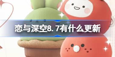 恋与深空8.7有什么更新 恋与深空8月7日更新内容介绍