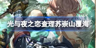光与夜之恋查理苏崇山覆海怎么样 查理苏崇山覆海灵犀介绍