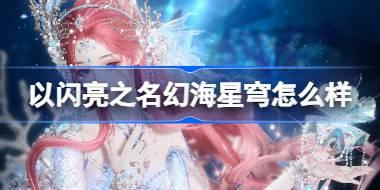 以闪亮之名幻海星穹怎么样 以闪亮之名人鱼幻歌六星套装介绍