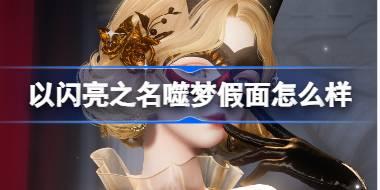 以闪亮之名噬梦假面怎么样 以闪亮之名人鱼幻歌五星套装介绍