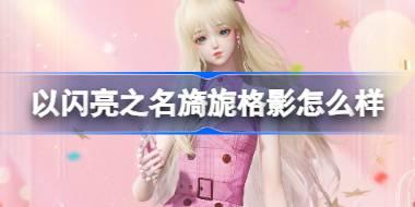 以闪亮之名旖旎格影怎么样 以闪亮之名人鱼幻歌四星套装介绍