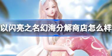 以闪亮之名幻海分解商店怎么样 以闪亮之名幻海分解商店单品介绍