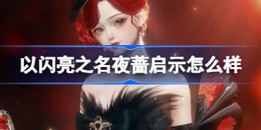 以闪亮之名夜蔷启示怎么样 以闪亮之名暑期庆典免费六星套装介绍