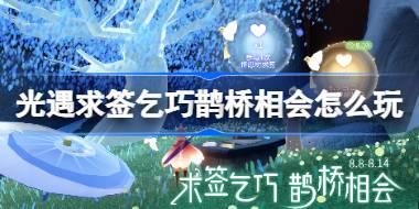光遇求签乞巧鹊桥相会怎么玩 光遇求签乞巧鹊桥相会活动介绍