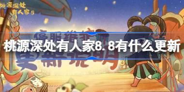桃源深处有人家8.8有什么更新 桃源8月8日更新内容介绍