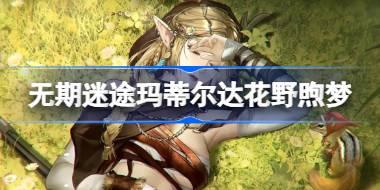 无期迷途玛蒂尔达花野煦梦怎么样 玛蒂尔达花野煦梦装束介绍