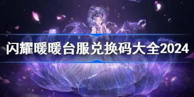 闪耀暖暖台服兑换码分享 闪耀暖暖台服兑换码兑换码大全2024