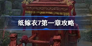 纸嫁衣7第一章攻略 纸嫁衣7卿不负第一章怎么过