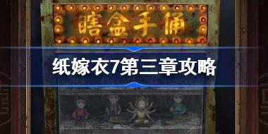 纸嫁衣7第三章攻略 纸嫁衣7卿不负第三章怎么过