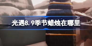 光遇8.9季节蜡烛在哪里 光遇8月9日季节蜡烛位置攻略