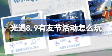 光遇8.9有友节活动怎么玩 光遇8月9日有友节活动介绍