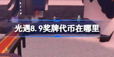 光遇8.9奖牌代币在哪里 光遇8月9日运动会代币收集攻略