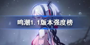 鸣潮1.1版本强度榜 鸣潮角色节奏榜最新