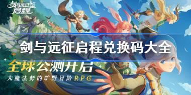 剑与远征启程兑换码分享 剑与远征启程兑换码大全2024
