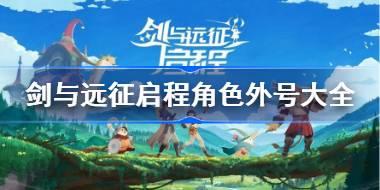 剑与远征启程角色外号大全 剑与远征启程角色别称一览